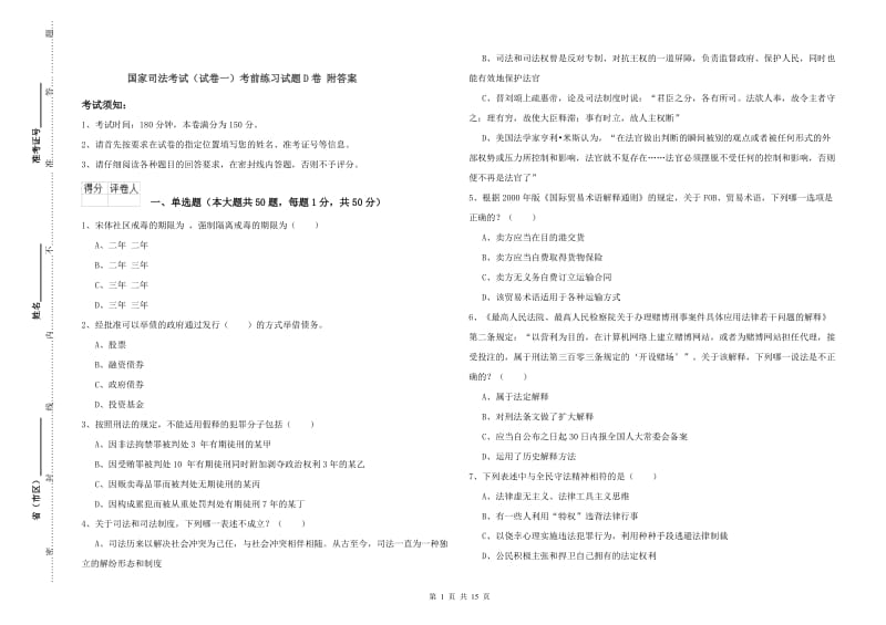 国家司法考试（试卷一）考前练习试题D卷 附答案.doc_第1页