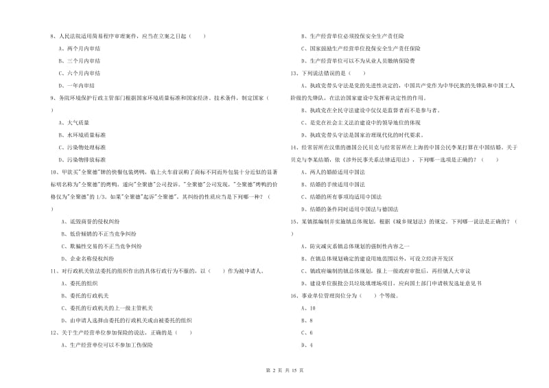 国家司法考试（试卷一）考前练习试题D卷 附答案.doc_第2页