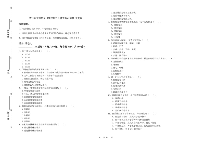 护士职业资格证《实践能力》过关练习试题 含答案.doc_第1页