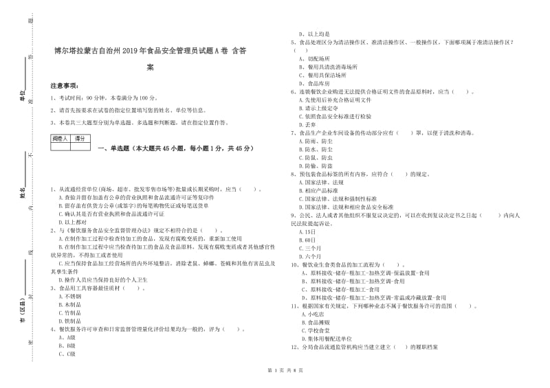 博尔塔拉蒙古自治州2019年食品安全管理员试题A卷 含答案.doc_第1页