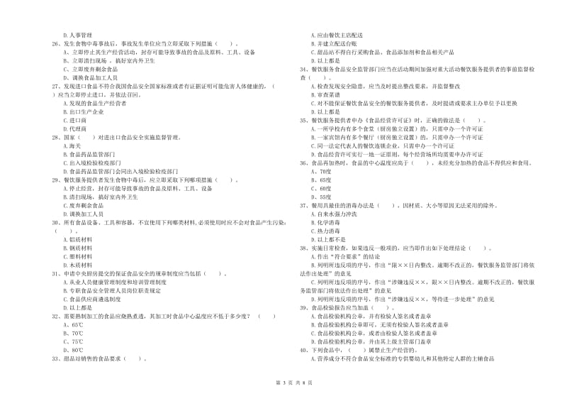 博尔塔拉蒙古自治州2019年食品安全管理员试题A卷 含答案.doc_第3页