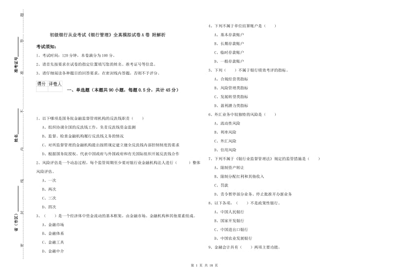 初级银行从业考试《银行管理》全真模拟试卷A卷 附解析.doc_第1页