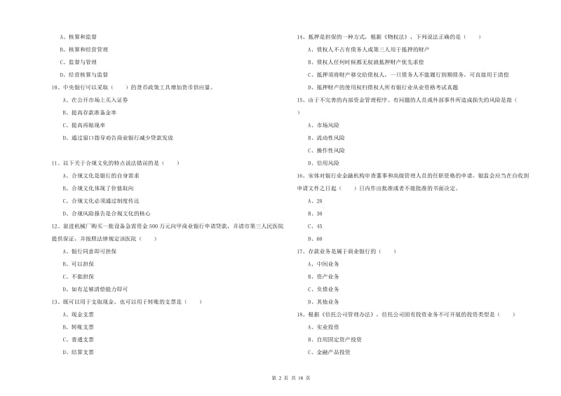 初级银行从业考试《银行管理》全真模拟试卷A卷 附解析.doc_第2页