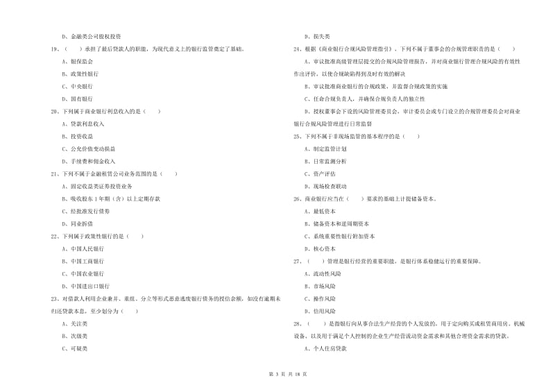 初级银行从业考试《银行管理》全真模拟试卷A卷 附解析.doc_第3页