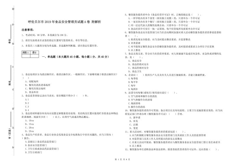 呼伦贝尔市2019年食品安全管理员试题A卷 附解析.doc_第1页