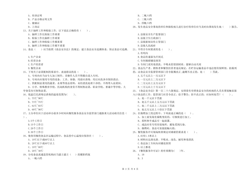 呼伦贝尔市2019年食品安全管理员试题A卷 附解析.doc_第2页