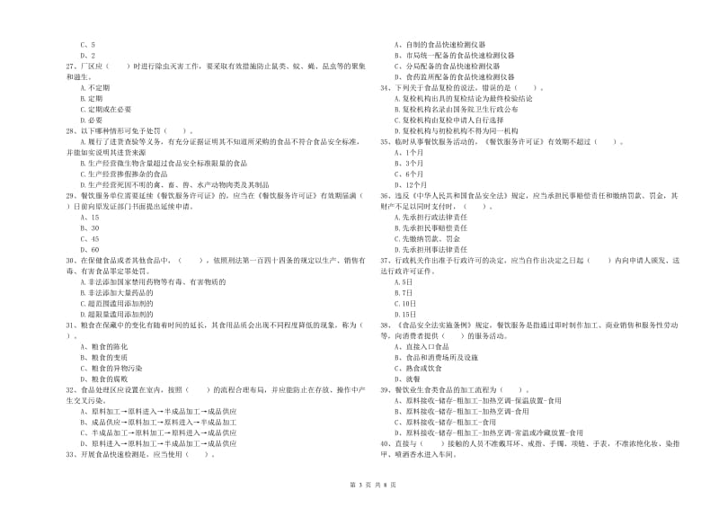 呼伦贝尔市2019年食品安全管理员试题A卷 附解析.doc_第3页