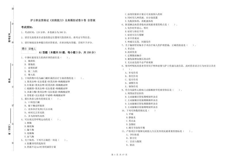 护士职业资格证《实践能力》全真模拟试卷B卷 含答案.doc_第1页