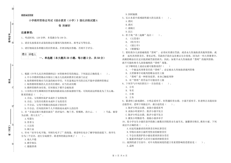 小学教师资格证考试《综合素质（小学）》强化训练试题A卷 附解析.doc_第1页