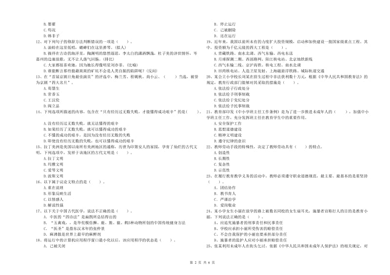 小学教师资格证考试《综合素质（小学）》强化训练试题A卷 附解析.doc_第2页