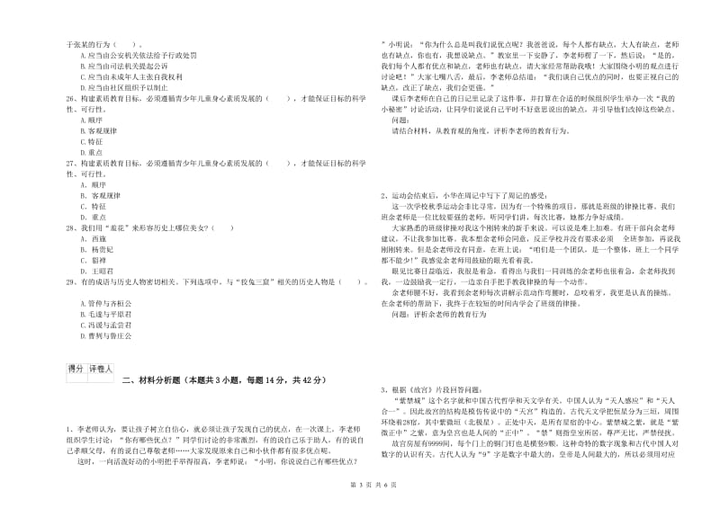 小学教师资格证考试《综合素质（小学）》强化训练试题A卷 附解析.doc_第3页