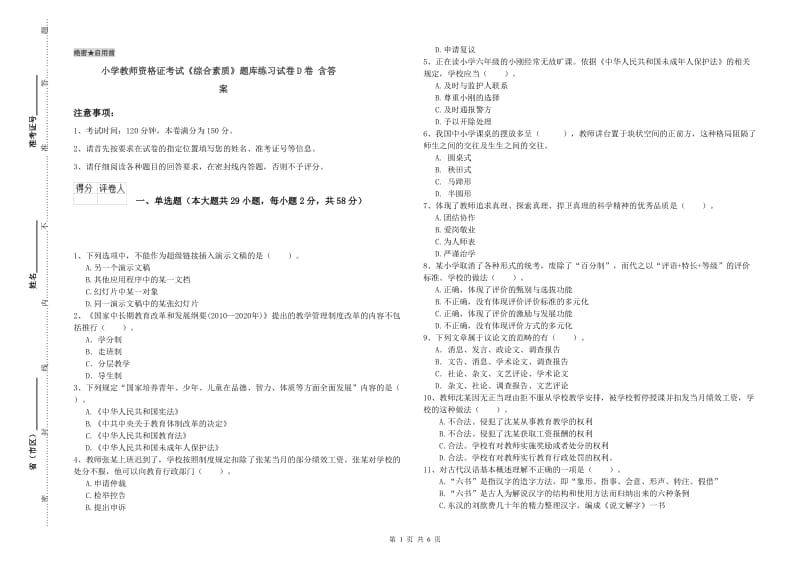 小学教师资格证考试《综合素质》题库练习试卷D卷 含答案.doc_第1页