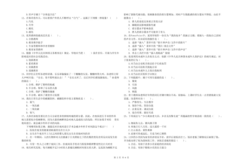 小学教师资格证考试《综合素质》题库练习试卷D卷 含答案.doc_第2页