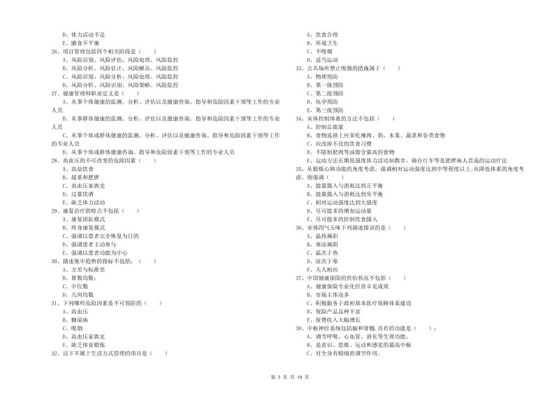 健康管理师三级《理论知识》押题练习试卷D卷 附解析.doc_第3页