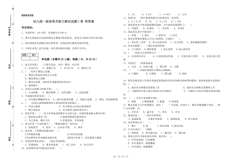 幼儿园一级保育员能力测试试题C卷 附答案.doc_第1页