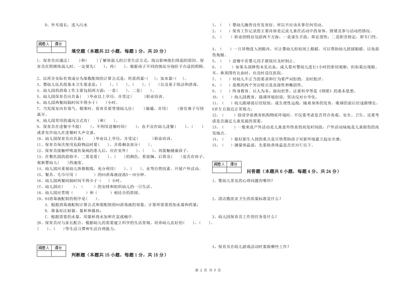 幼儿园一级保育员能力测试试题C卷 附答案.doc_第2页