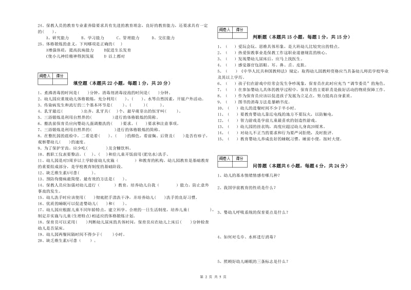 幼儿园二级(技师)保育员能力测试试卷B卷 附答案.doc_第2页