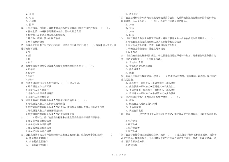 兴安盟2020年食品安全管理员试题 含答案.doc_第3页