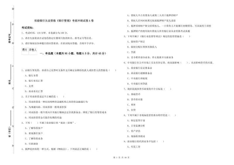 初级银行从业资格《银行管理》考前冲刺试卷A卷.doc_第1页