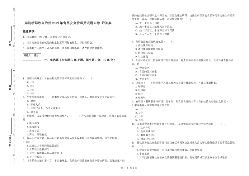 延边朝鲜族自治州2019年食品安全管理员试题C卷 附答案.doc_第1页