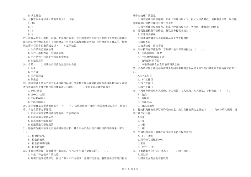 延边朝鲜族自治州2019年食品安全管理员试题C卷 附答案.doc_第3页