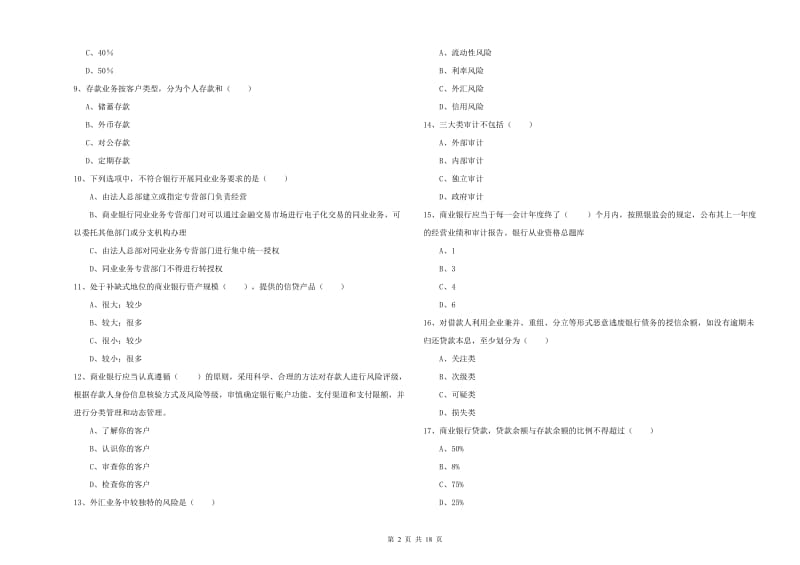 初级银行从业资格考试《银行管理》真题模拟试题D卷 含答案.doc_第2页