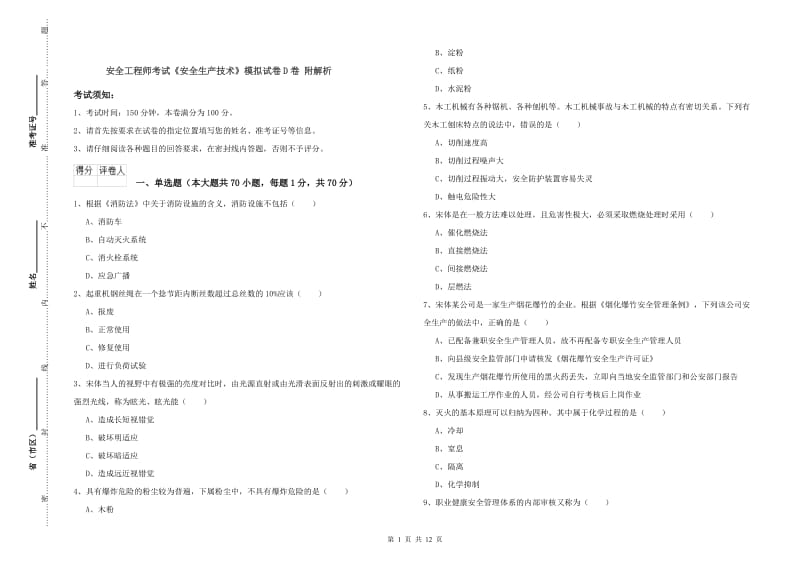 安全工程师考试《安全生产技术》模拟试卷D卷 附解析.doc_第1页