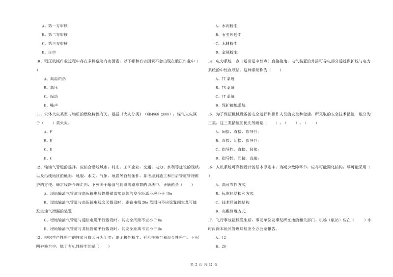 安全工程师考试《安全生产技术》模拟试卷D卷 附解析.doc_第2页