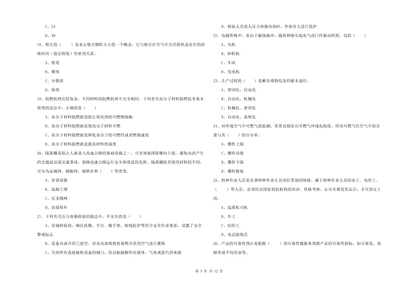 安全工程师考试《安全生产技术》模拟试卷D卷 附解析.doc_第3页