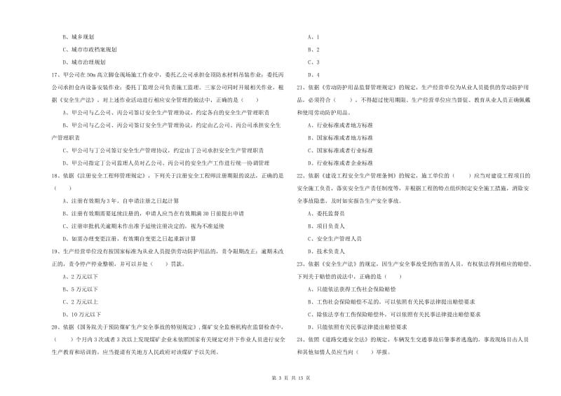 安全工程师《安全生产法及相关法律知识》综合练习试卷B卷 含答案.doc_第3页