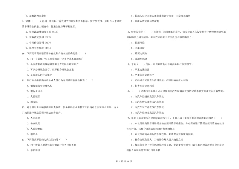 初级银行从业资格《银行管理》每日一练试题B卷 附解析.doc_第2页