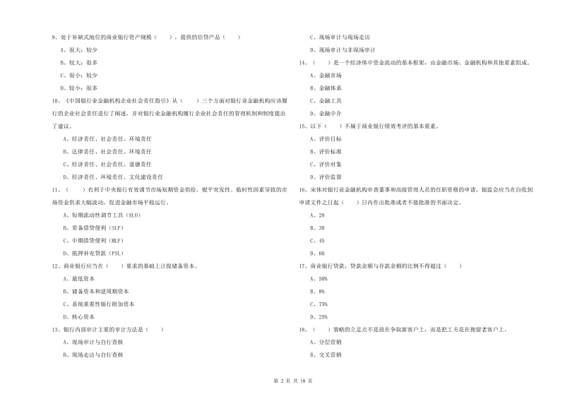 初级银行从业资格《银行管理》题库综合试卷C卷 附解析.doc_第2页