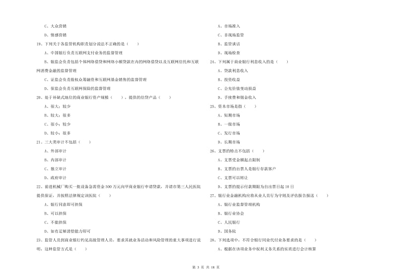 初级银行从业资格《银行管理》题库综合试卷C卷 附解析.doc_第3页