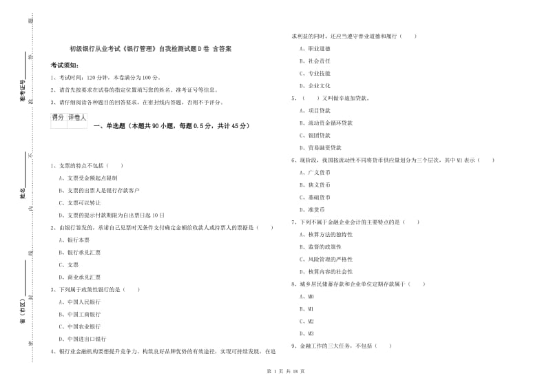 初级银行从业考试《银行管理》自我检测试题D卷 含答案.doc_第1页