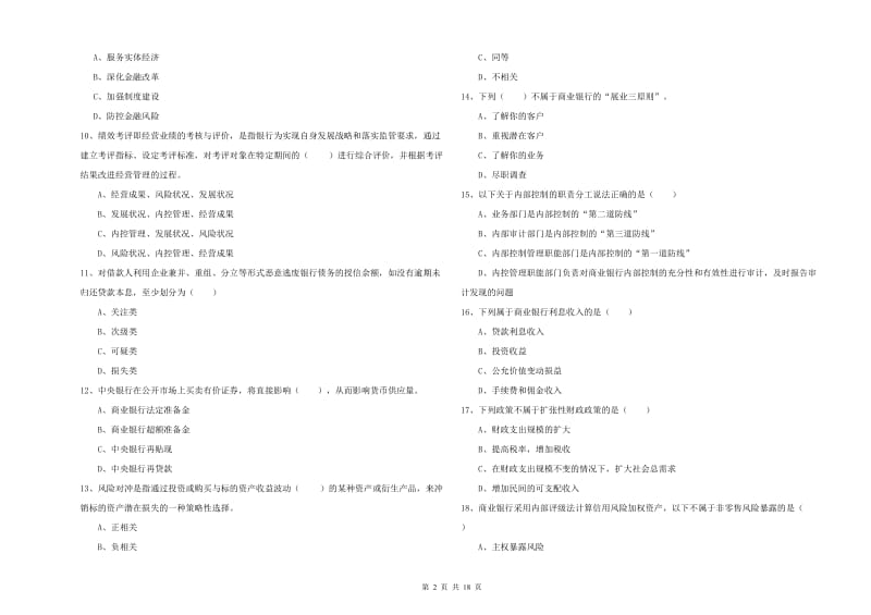 初级银行从业考试《银行管理》自我检测试题D卷 含答案.doc_第2页