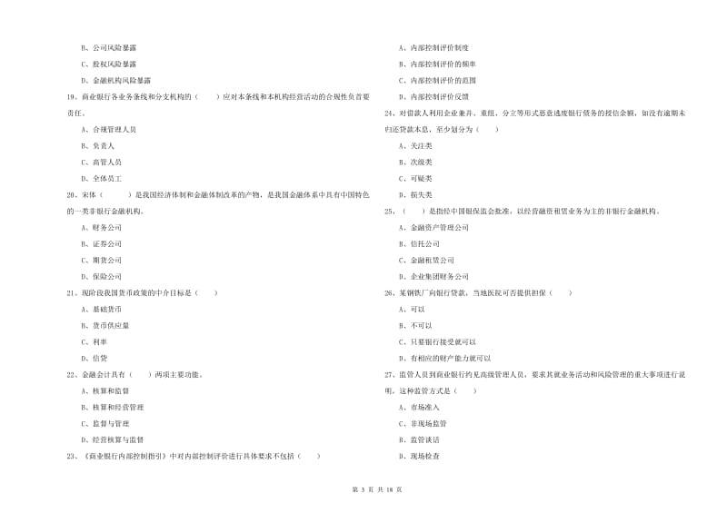 初级银行从业考试《银行管理》自我检测试题D卷 含答案.doc_第3页