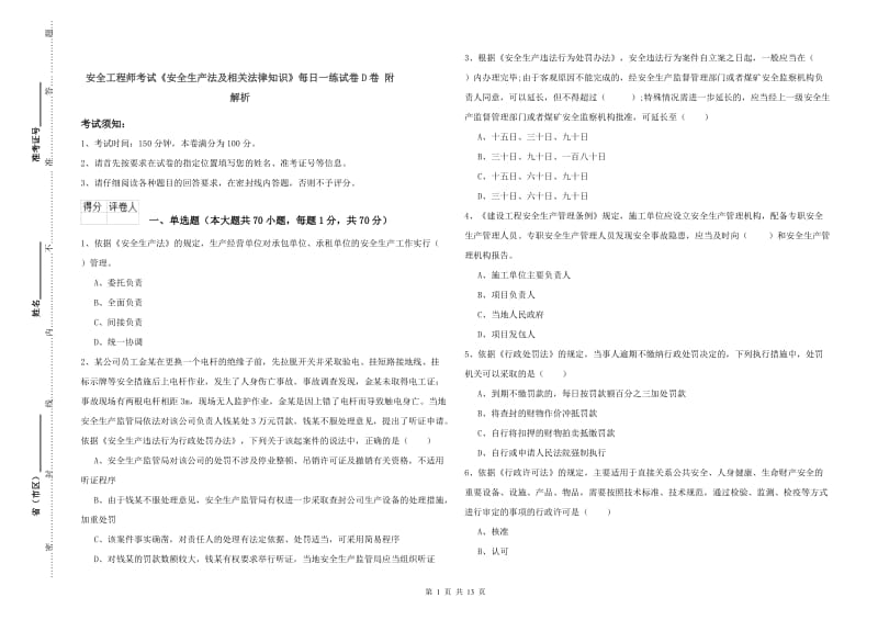 安全工程师考试《安全生产法及相关法律知识》每日一练试卷D卷 附解析.doc_第1页