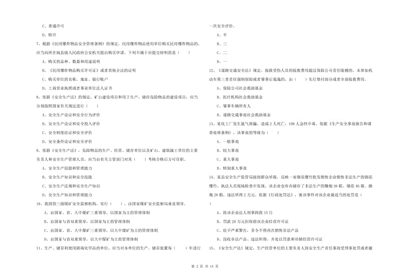 安全工程师考试《安全生产法及相关法律知识》每日一练试卷D卷 附解析.doc_第2页