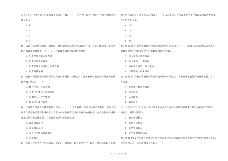 安全工程师考试《安全生产法及相关法律知识》每日一练试卷D卷 附解析.doc_第3页