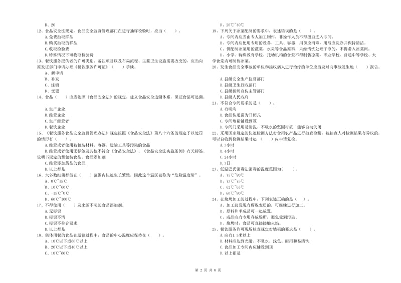 伊春市食品安全管理员试题C卷 附答案.doc_第2页