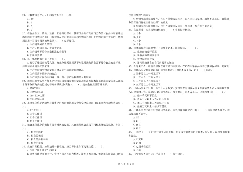 伊春市食品安全管理员试题C卷 附答案.doc_第3页