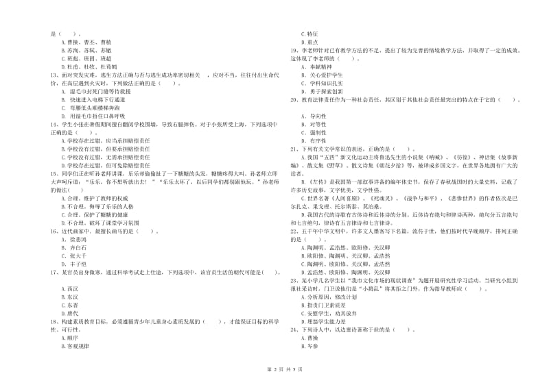 小学教师资格考试《综合素质（小学）》强化训练试题D卷 附答案.doc_第2页