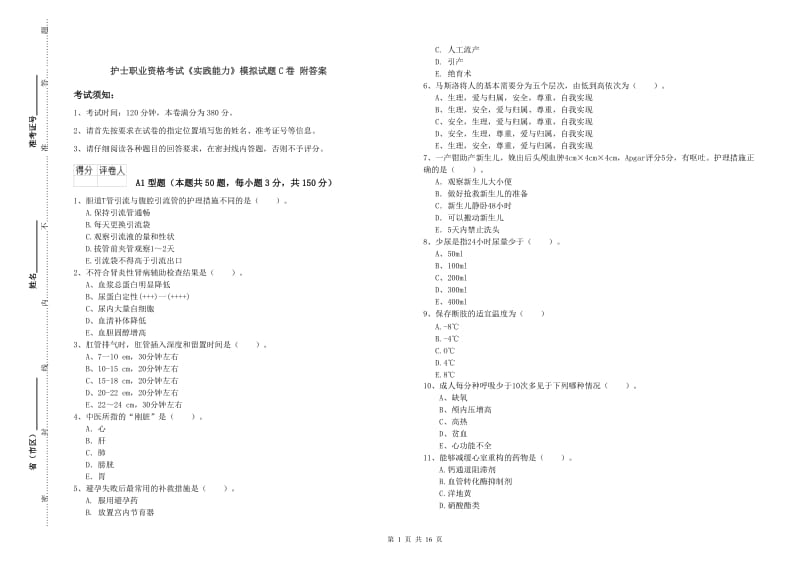 护士职业资格考试《实践能力》模拟试题C卷 附答案.doc_第1页