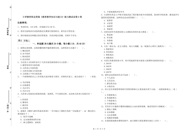 小学教师职业资格《教育教学知识与能力》能力测试试卷D卷.doc_第1页