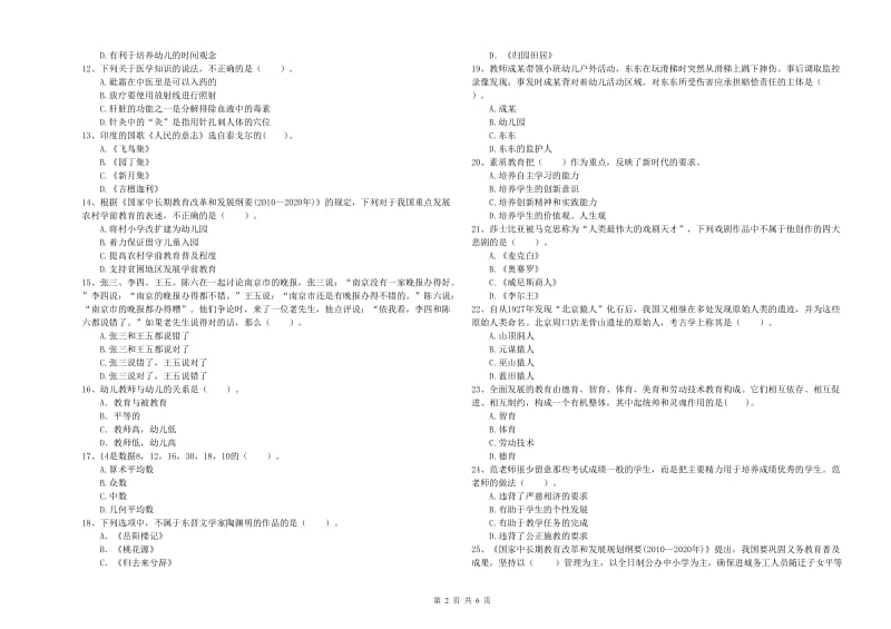 国家教师资格考试《综合素质（幼儿）》过关练习试卷B卷 含答案.doc_第2页