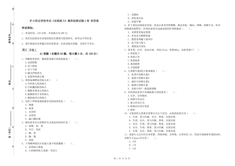 护士职业资格考试《实践能力》题库检测试题A卷 附答案.doc_第1页