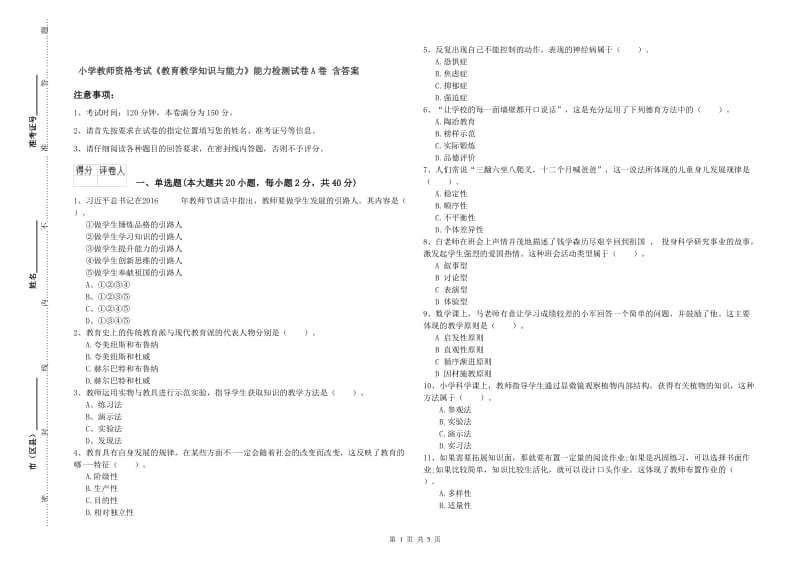 小学教师资格考试《教育教学知识与能力》能力检测试卷A卷 含答案.doc_第1页