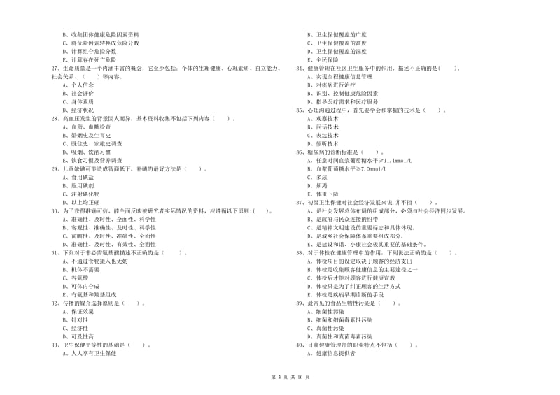 健康管理师（国家职业资格二级）《理论知识》每周一练试卷B卷.doc_第3页