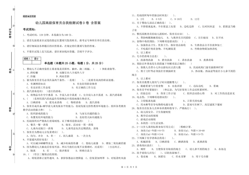 幼儿园高级保育员自我检测试卷D卷 含答案.doc_第1页