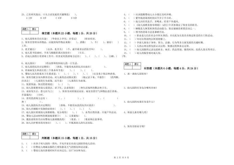 幼儿园高级保育员自我检测试卷D卷 含答案.doc_第2页